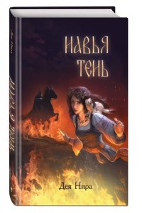 Нира Д. Навья тень (#2)