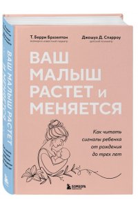 Бразелтон Т. Ваш малыш растет и меняется. Как читать сигналы ребенка от рождения до трех лет