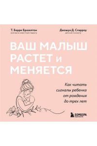 Бразелтон Т. Ваш малыш растет и меняется. Как читать сигналы ребенка от рождения до трех лет