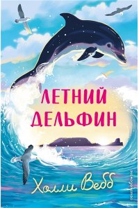 Вебб Х. Летний дельфин