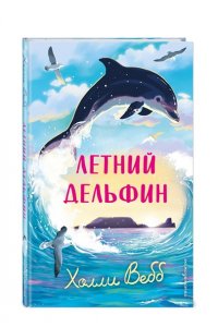 Вебб Х. Летний дельфин