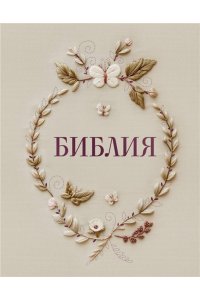 Библия в русском синодальном переводе с полями для записей