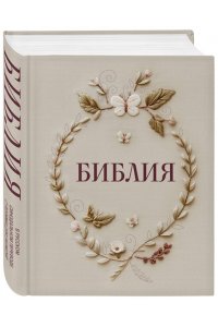Библия в русском синодальном переводе с полями для записей