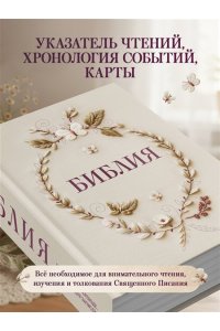 Библия в русском синодальном переводе с полями для записей