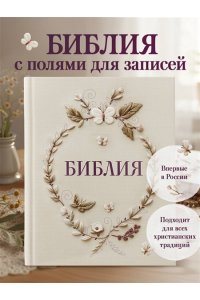 Библия в русском синодальном переводе с полями для записей