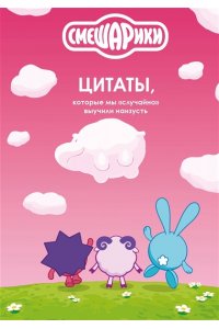 смешарики: цитаты, которые мы ?случайно? выучили наизусть
