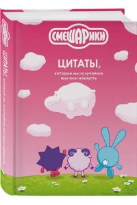 смешарики: цитаты, которые мы ?случайно? выучили наизусть