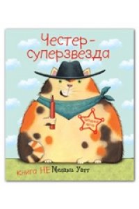 Честер - суперзвезда