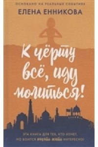 Енникова Е. К черту все, иду молиться!