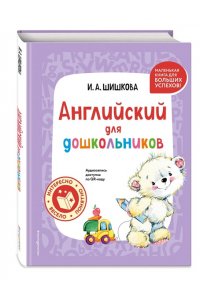 Шишкова И.А. Английский для дошкольников (+ аудиозапись по QR-коду)