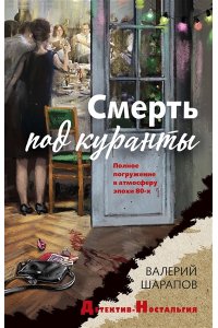 Смерть под куранты