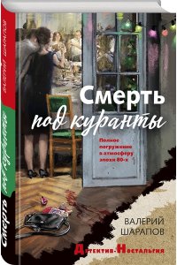 Смерть под куранты