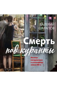 Смерть под куранты