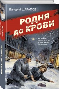 Шарапов В.Г. Родня до крови