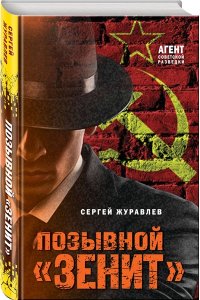 Журавлев С.Е. Позывной ?Зенит?