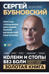 Бубновский С.М. Колени и стопы без боли. Как сохранить и восстановить подвижность суставов в домашних условиях