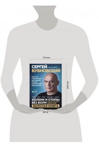 Бубновский С.М. Колени и стопы без боли. Как сохранить и восстановить подвижность суставов в домашних условиях