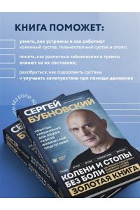 Бубновский С.М. Колени и стопы без боли. Как сохранить и восстановить подвижность суставов в домашних условиях