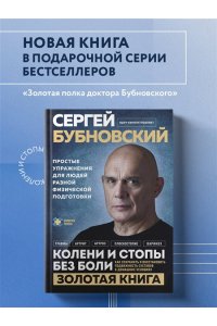Бубновский С.М. Колени и стопы без боли. Как сохранить и восстановить подвижность суставов в домашних условиях