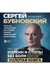 Бубновский С.М. Колени и стопы без боли. Как сохранить и восстановить подвижность суставов в домашних условиях
