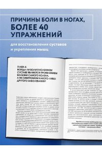 Бубновский С.М. Колени и стопы без боли. Как сохранить и восстановить подвижность суставов в домашних условиях