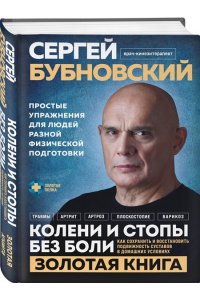 Бубновский С.М. Колени и стопы без боли. Как сохранить и восстановить подвижность суставов в домашних условиях