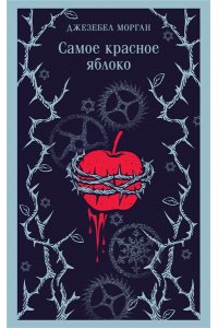 Морган Д. Самое красное яблоко