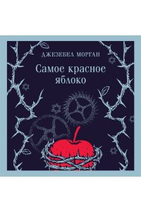 Морган Д. Самое красное яблоко