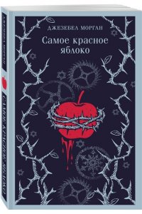 Морган Д. Самое красное яблоко
