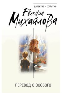 Михайлова Е. Перевод с особого