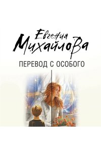 Михайлова Е. Перевод с особого
