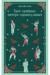 Ши Юй-Кунь Трое храбрых, пятеро справедливых