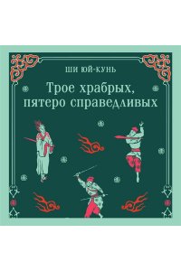 Ши Юй-Кунь Трое храбрых, пятеро справедливых