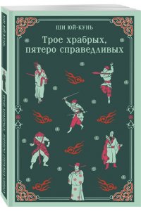 Ши Юй-Кунь Трое храбрых, пятеро справедливых
