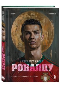 Гурфинкель И.С. Криштиану Роналду. Иллюстрированное издание