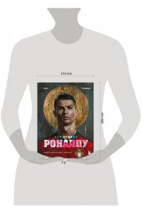 Гурфинкель И.С. Криштиану Роналду. Иллюстрированное издание