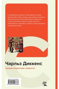 Диккенс Ч. Рождественские повести