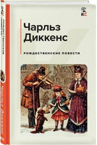 Диккенс Ч. Рождественские повести