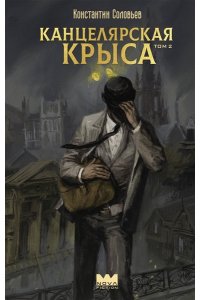 Соловьев К.С. Канцелярская крыса. Том 2