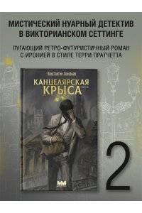 Соловьев К.С. Канцелярская крыса. Том 2