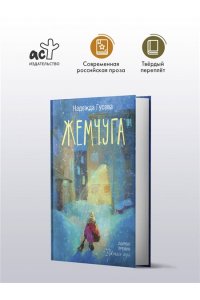 Гусева Н. Жемчуга