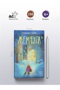 Гусева Н. Жемчуга