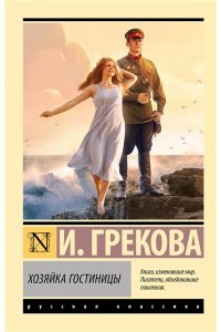 Грекова И. Хозяйка гостиницы