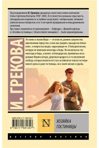 Грекова И. Хозяйка гостиницы