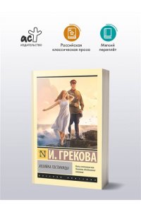 Грекова И. Хозяйка гостиницы