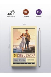 Грекова И. Хозяйка гостиницы