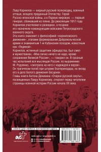 Деникин А.И. Борьба Генерала Корнилова
