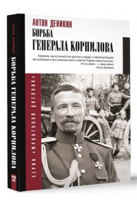 Деникин А.И. Борьба Генерала Корнилова