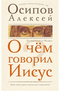 Осипов А.И. О чем говорил Иисус?