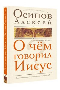 Осипов А.И. О чем говорил Иисус?